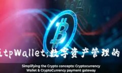 苹果版tpWallet：数字资产管理的新选择