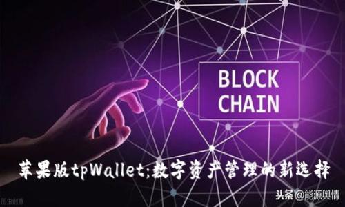 苹果版tpWallet：数字资产管理的新选择