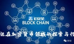 腾讯在加密货币领域的探索与行动