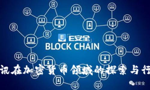 腾讯在加密货币领域的探索与行动