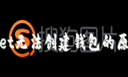 : 分析tpWallet无法创建钱包的原因及解决方案