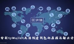 : 分析tpWallet无法创建钱包的原因及解决方案