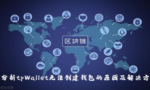 : 分析tpWallet无法创建钱包的原因及解决方案