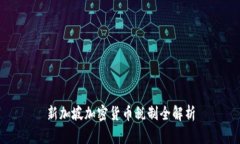 新加坡加密货币税制全解析