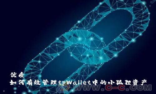 优质
如何有效管理tpWallet中的小狐狸资产