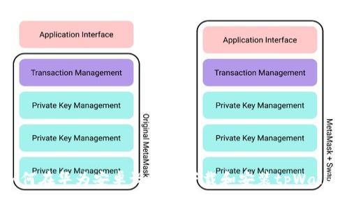 如何在华为安卓设备上下载和安装tpWallet