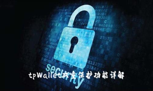 tpWallet双重保护功能详解