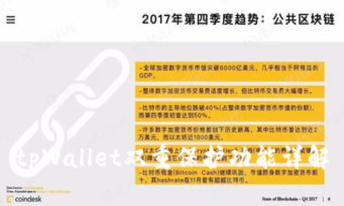 tpWallet双重保护功能详解