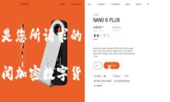 以下是您所请求的内容：新新闻加密数字货币：