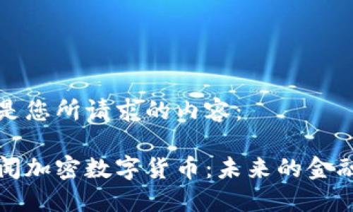 以下是您所请求的内容：

新新闻加密数字货币：未来的金融革命