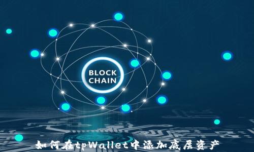
如何在tpWallet中添加底层资产