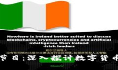 加密货币访谈节目：深入探讨数字货币的未来与