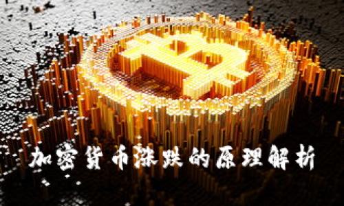 加密货币涨跌的原理解析