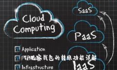  TP观察钱包的转账功能详解