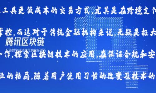 深入了解Monaco加密货币数据卡的关键优势与应用场景
Monaco, 加密货币, 数据卡/guanjianci

在数字货币迅速崛起的今天，Monaco作为一种创新的金融工具，正逐渐吸引着越来越多的投资者和用户的关注。而Monaco加密货币数据卡使得用户能够方便地管理和使用他们的数字资产，为用户提供了安全、便捷的金融服务。本文将深入探讨Monaco加密货币数据卡的特点、优势以及实际应用场景，帮助读者更好地理解这一新兴工具的价值。

Monaco加密货币数据卡的背景
Monaco是一个旨在使加密货币与传统金融系统无缝连接的平台。随着数字货币市场的不断扩大，用户对加密金融工具的需求也在不断增加。Monaco加密货币数据卡的推出，正是为了满足这样的市场需求，提供一个安全且高效的解决方案，让用户可以轻松地使用和管理他们的加密资产。

Monaco加密货币数据卡的特点
Monaco加密货币数据卡有几个显著的特点，使其在众多加密货币工具中脱颖而出：
ul
    listrong安全性高：/strong通过多重加密技术，Monaco确保用户的资产安全，保护用户的隐私信息不被泄露。/li
    listrong便捷性：/strong用户只需携带一张数据卡，就可以随时随地管理自己的加密货币。/li
    listrong多功能一体化：/strong除了传统的支付功能，Monaco加密货币数据卡还支持资产管理、交换和投资等多种功能。/li
    listrong用户友好的界面：/strong设计直观，用户可以快速上手，不需要具备专业的金融知识。/li
/ul

Monaco加密货币数据卡的应用场景
Monaco加密货币数据卡可以在多个领域中找到应用，以下是一些主要的应用场景：
ul
    listrong在线购物：/strong随着越来越多的商家开始接受加密货币支付，Monaco加密货币数据卡为用户提供了极大的便利，用户可以用其直接在支持数字货币支付的商家进行购物。/li
    listrong资产管理：/strong用户可以通过Monaco数据卡方便地管理自己的多种加密资产，轻松实现资产的增值、转换和分配。/li
    listrong跨境支付：/strong对于频繁进行国际交易的企业和个人，Monaco加密货币数据卡可以显著降低交易成本，加快资金流转。/li
/ul

可能相关的问题

1. Monaco加密货币数据卡如何保障用户的资产安全？
Monaco加密货币数据卡采取了多种措施来确保用户资产的安全性。首先，数据卡内置先进的加密技术，以保护用户的私钥和交易信息不被黑客攻击和窃取。其次，用户在使用卡片时，会要求提供生物识别信息或者密码，增加了二次验证的安全性。此外，Monaco团队还会定期更新其安全协议和系统，以防止潜在的安全漏洞。

除了以上的技术保障，Monaco还与多个金融监管机构合作，确保其运营符合地区的法律法规。此外，用户在使用Monaco服务前，会被系统提醒注意安全常识，例如不随便分享卡片信息等，从而提高用户的安全意识，进一步保障其资产的安全。

2. Monaco加密货币数据卡的费用和账单管理是怎样的？
Monaco加密货币数据卡的费用结构相对透明明了，用户可以在注册时获取相关的费用说明。一般来说，Monaco会对卡片的申请、年费和每笔交易收取一定的费用。用户在使用过程中还可以通过App实时查看交易记录和余额管理，方便账单的管理和规划。

对于频繁进行交易的用户，Monaco也提供了不同等级的会员制度，用户可以根据自己的需求选择适合的会员级别，以享受更低的交易费率或更多的特权。通过会员系统，用户在处理帐单时具有更多灵活性，可以减少交易成本，从而提高了用卡的经济效益。

3. 使用Monaco加密货币数据卡需要哪些准备？
要使用Monaco加密货币数据卡，用户需要完成几个准备步骤。第一步是下载Monaco的官方App，用户可以在手机应用商店找到该应用并下载安装。第二步是创建账户，用户需要提供一些基本的个人信息，并进行身份验证，以确保账户的安全。身份验证通常包括上传身份证件和自拍自拍照等，以确认用户身份。

完成注册后，用户可以申请一张Monaco加密货币数据卡。通常情况下，卡片在申请通过后会寄送到用户指定的地址，用户只需按照说明进行激活便可使用。在整个准备过程中，用户需要确保自己的网络环境安全，选择官方渠道下载和注册，以避免信息泄露的风险。

4. Monaco加密货币数据卡对数字货币的支持范围如何？
Monaco加密货币数据卡支持多种主流数字货币，包括但不限于比特币、以太坊、Litecoin等。随着市场的发展，Monaco平台也会不定期加入新的数字货币，以满足用户的多样化需求。此外，用户可以通过卡片实时查看支持的币种列表，方便用户进行选择与交易。

同时，Monaco平台的币种交易功能也在不断。例如，用户可以利用数据卡轻松进行币种兑换，将一种数字货币快速转换为另一种，减少交易的复杂度，提升用户体验。如此一来，Monaco加密货币数据卡不仅提升了资金交易的灵活性，也为用户带来了更多的投资机会。

5. Monaco加密货币数据卡如何影响传统金融行业？
Monaco加密货币数据卡的出现，被看作是对传统金融行业的一种冲击与挑战。首先，借助加密货币的便利性，Monaco数据卡为用户提供了比传统金融工具更低成本的交易方式，尤其是在跨境支付方面，用户通过Monaco卡可以大幅度降低国际汇款费用和时间。

其次，Monaco加密货币数据卡增强了用户的控制权。与银行账户不同，用户在使用Monaco卡时，拥有自己的私钥，对于资产的存取和所有权有更多的掌控。而这对于传统金融机构来说，无疑是极大的竞争压力，因为用户对银行的依赖性会逐渐降低。

最后，Monaco的成功也促使传统金融机构开始认真考虑数字货币的应用和整合，进而推动金融科技的发展。有些金融机构甚至开始与加密货币公司合作，探索区块链技术的应用，在保证合规和安全的前提下，革新传统金融服务，从而提升用户体验。

总结来说，Monaco加密货币数据卡是现阶段加密货币行业的一项重要创新，它为用户提供了安全、高效的金融服务，并有潜力在未来改变传统金融行业的格局。随着用户使用习惯的改变及技术的不断进步，Monaco加密货币数据卡的应用前景将更加广阔。