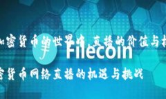 在加密货币的世界中，直播的价值与机遇加密货