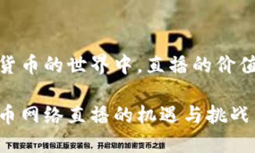 在加密货币的世界中，直播的价值与机遇

加密货币网络直播的机遇与挑战