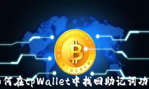 
如何在tpWallet中找回助记词功能