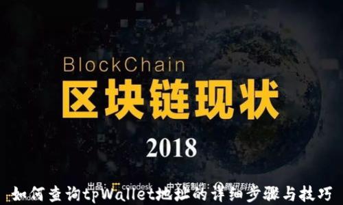 
如何查询tpWallet地址的详细步骤与技巧