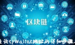 如何查询tpWallet地址的详细步骤与技巧