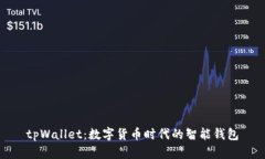 tpWallet：数字货币时代的智能钱包