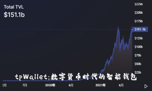 tpWallet：数字货币时代的智能钱包