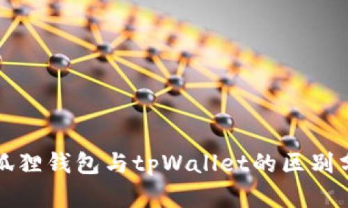 小狐狸钱包与tpWallet的区别分析