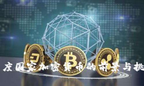 印度国家加密货币的前景与挑战