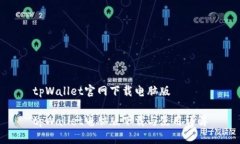 tpWallet官网下载电脑版tpWallet电脑版下载与使用详