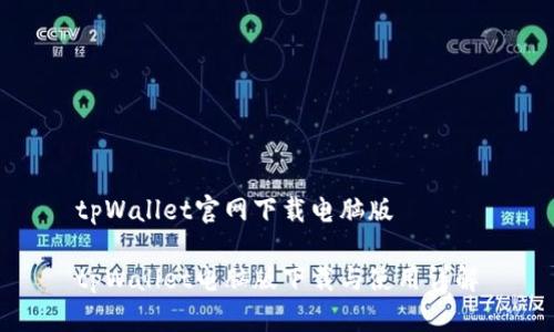 tpWallet官网下载电脑版

tpWallet电脑版下载与使用详解