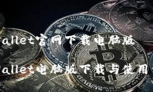 tpWallet官网下载电脑版

tpWallet电脑版下载与使用详解