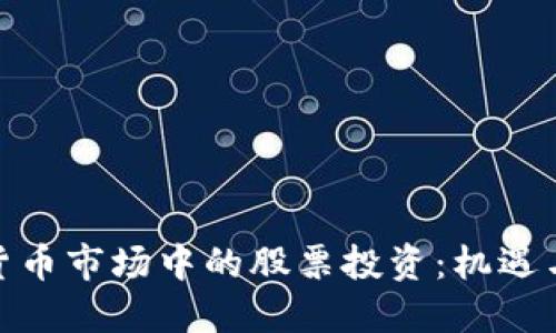 加密货币市场中的股票投资：机遇与风险