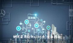 如何获得tpWallet币：全面指南