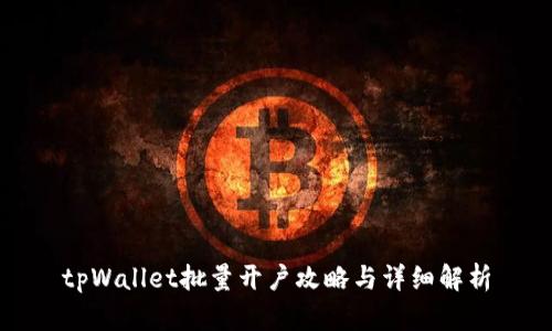 tpWallet批量开户攻略与详细解析