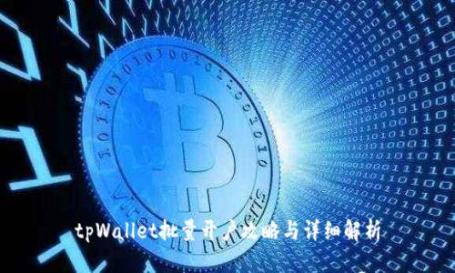tpWallet批量开户攻略与详细解析