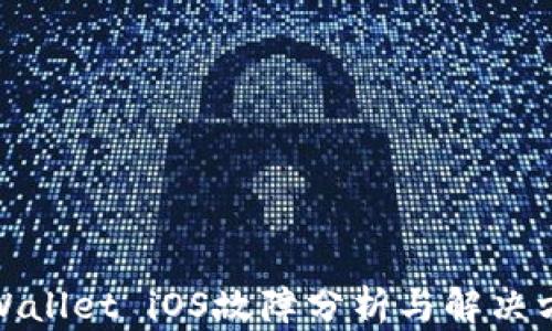 
tpWallet iOS故障分析与解决方案