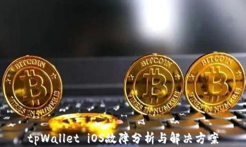 
tpWallet iOS故障分析与解决方案
