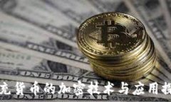   补充货币的加密技术与应用探索