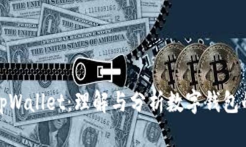 观察别人的tpWallet:理解与分析数字钱包的多维度认知