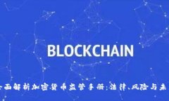 全面解析加密货币监管手册：法律、风险与未来