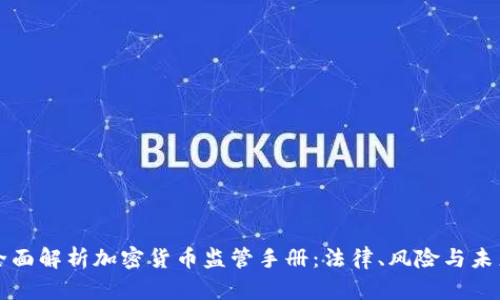 全面解析加密货币监管手册：法律、风险与未来