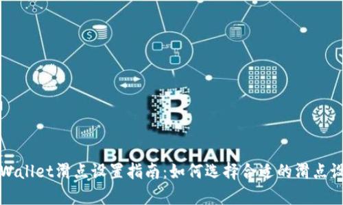 tpWallet滑点设置指南：如何选择合适的滑点设置