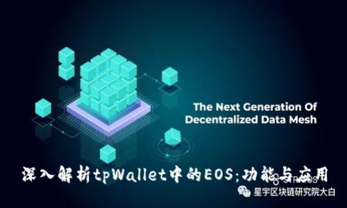 深入解析tpWallet中的EOS：功能与应用