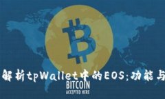深入解析tpWallet中的EOS：功能与应用