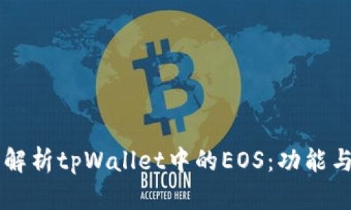 深入解析tpWallet中的EOS：功能与应用
