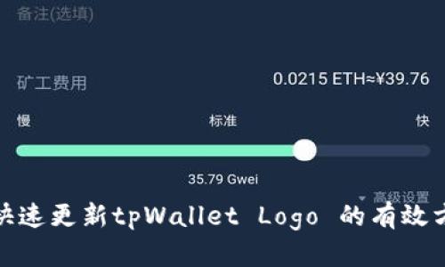 : 快速更新tpWallet Logo 的有效方法