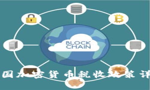 美国加密货币税收政策详解