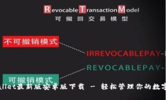 tpWallet最新版安卓版下载 - 轻松管理你的数字资产