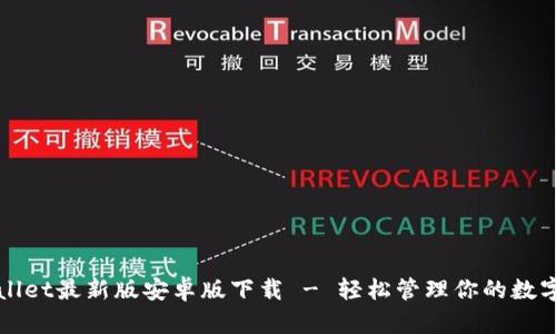 tpWallet最新版安卓版下载 - 轻松管理你的数字资产