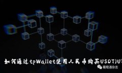 : 如何通过tpWallet使用人民币购买USDT（U）